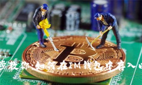 一步步教你:如何在IM钱包中存入以太币