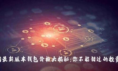 以太坊最新版本钱包价格大揭秘:你不能错过的投资机会!