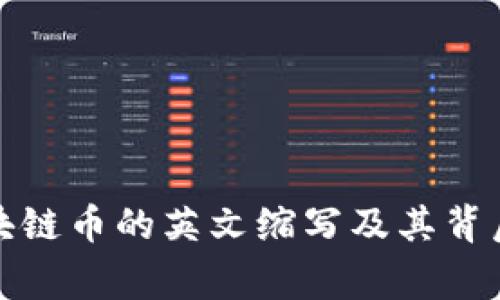 探秘区块链币的英文缩写及其背后的故事