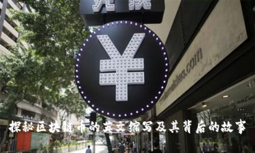 探秘区块链币的英文缩写及其背后的故事
