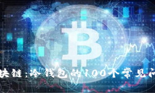 深入解密区块链:冷钱包的100个常见问题视频指南