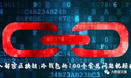 深入解密区块链:冷钱包的100个常见问题视频指南