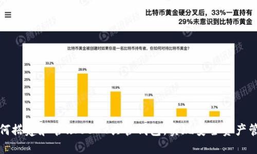 如何搭建和管理USDT共管钱包,实现安全资产管理