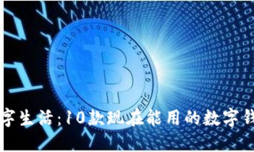 畅享数字生活:10款现在能用的数字钱包推荐