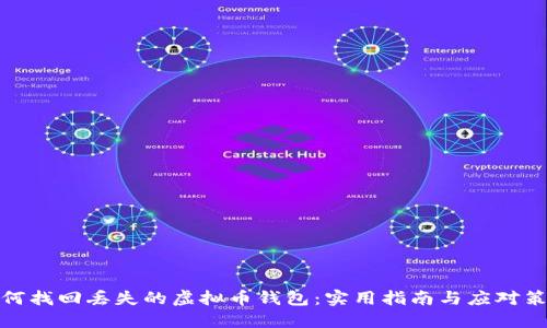 如何找回丢失的虚拟币钱包:实用指南与应对策略