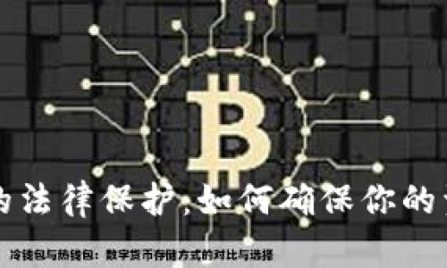 虚拟币的法律保护:如何确保你的资产安全