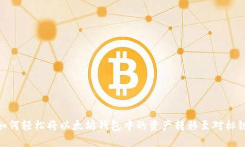 如何轻松将以太坊钱包中的资产转移至对标链