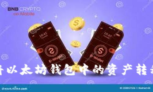 如何轻松将以太坊钱包中的资产转移至对标链