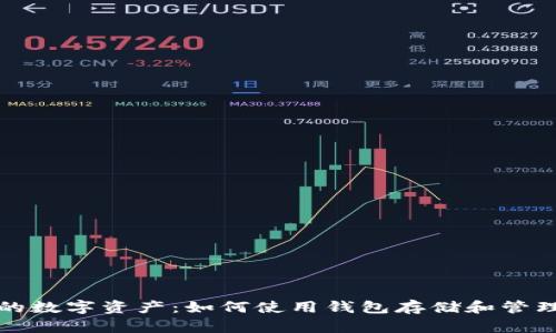 升级你的数字资产:如何使用钱包存储和管理以太坊