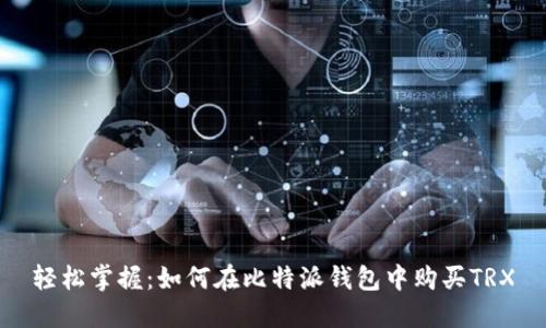 轻松掌握:如何在比特派钱包中购买TRX