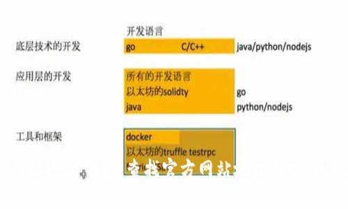 更新你的以太坊钱包:查找官方网站地址和安全使用指南