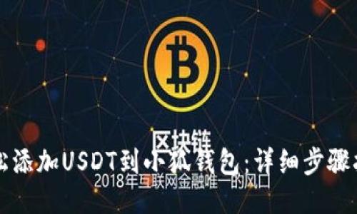 轻松添加USDT到小狐钱包:详细步骤指南