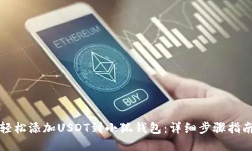 轻松添加USDT到小狐钱包:详细步骤指南