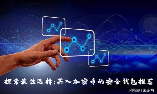 探索最佳选择:买入加密币的安全钱包推荐
