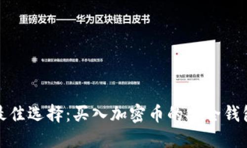 探索最佳选择:买入加密币的安全钱包推荐