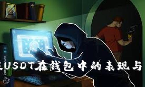揭示虚假USDT在钱包中的表现与识别方法