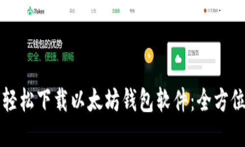 如何轻松下载以太坊钱包软件:全方位指南