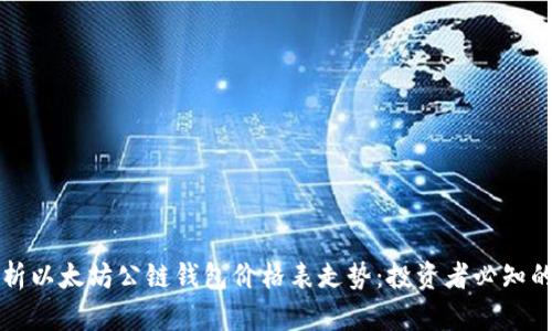 精准解析以太坊公链钱包价格表走势：投资者必知的冷知识