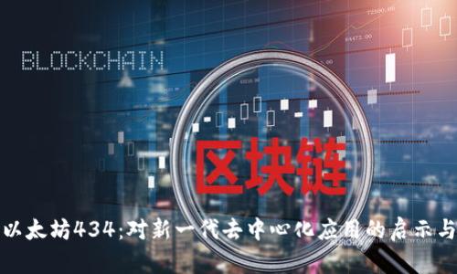 探索以太坊434:对新一代去中心化应用的启示与前景
