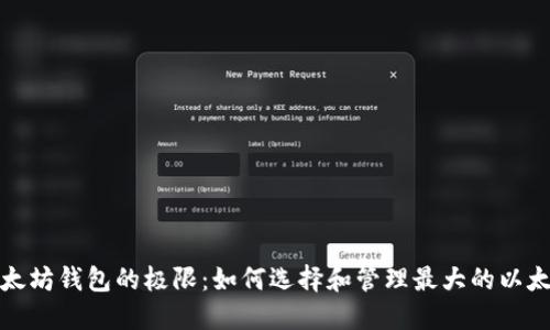 探索以太坊钱包的极限:如何选择和管理最大的以太坊钱包