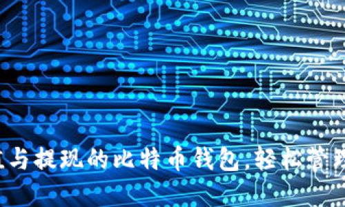 探索最支持充值与提现的比特币钱包,轻松管理您的加密资产!