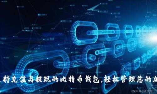 探索最支持充值与提现的比特币钱包,轻松管理您的加密资产!