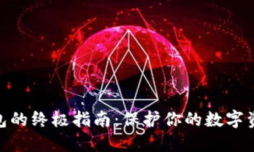 硬件钱包的终极指南:保护你的数字资产安全