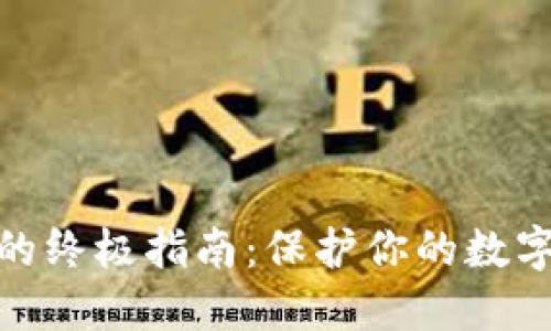 硬件钱包的终极指南:保护你的数字资产安全