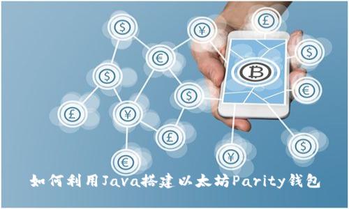 如何利用Java搭建以太坊Parity钱包