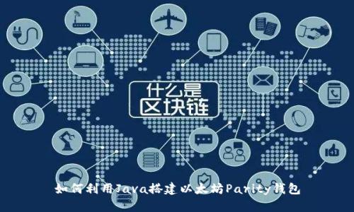 如何利用Java搭建以太坊Parity钱包