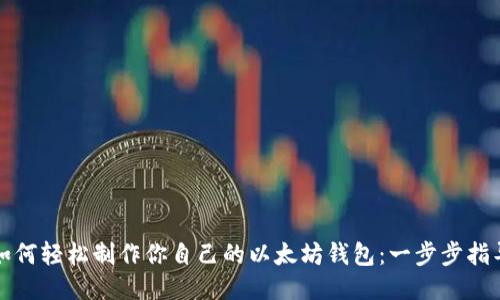 如何轻松制作你自己的以太坊钱包:一步步指导