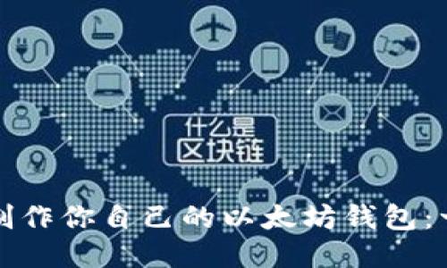 如何轻松制作你自己的以太坊钱包:一步步指导