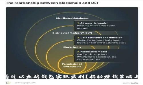 如何通过以太坊钱包实现盈利?揭秘赚钱策略与技巧