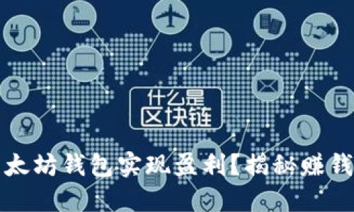 如何通过以太坊钱包实现盈利?揭秘赚钱策略与技巧