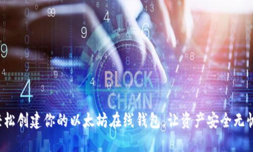 轻松创建你的以太坊在线钱包,让资产安全无忧!