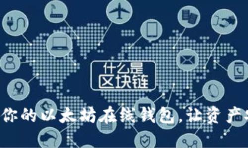 轻松创建你的以太坊在线钱包,让资产安全无忧!