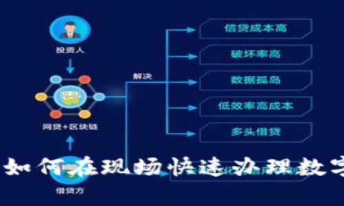 全面解析:如何在现场快速办理数字货币钱包