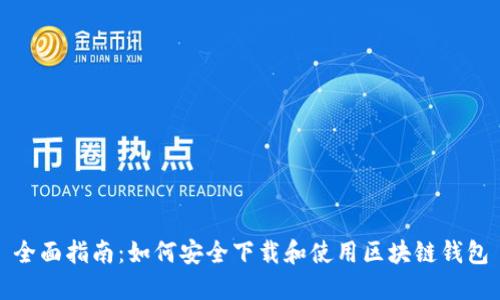 全面指南：如何安全下载和使用区块链钱包