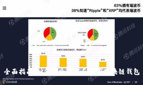 全面指南：如何安全下载和使用区块链钱包
