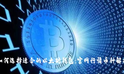 如何选择适合的以太坊钱包:官网行情币种解析
