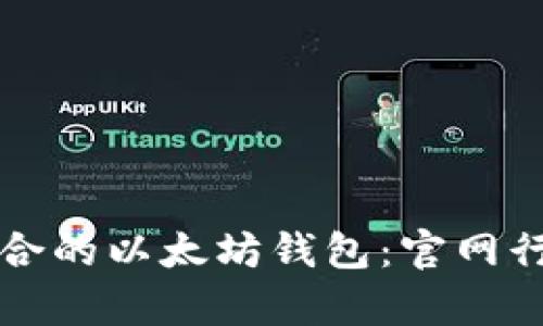 如何选择适合的以太坊钱包:官网行情币种解析