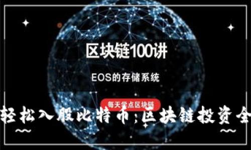 如何轻松入股比特币:区块链投资全攻略