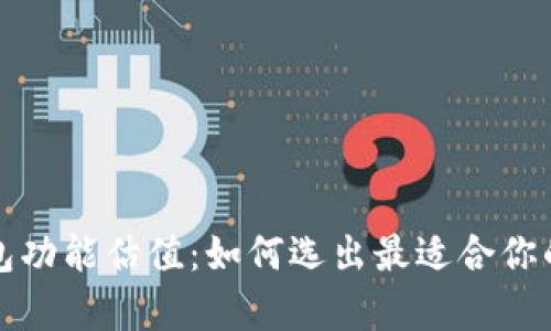 深度解析以太坊钱包功能估值:如何选出最适合你的加密资产管理工具