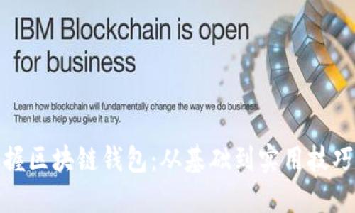 轻松掌握区块链钱包:从基础到实用技巧全揭秘