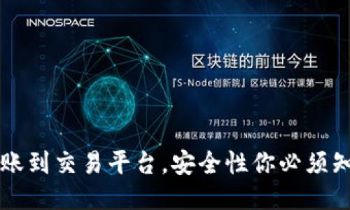 比特币钱包转账到交易平台，安全性你必须知道的关键要点