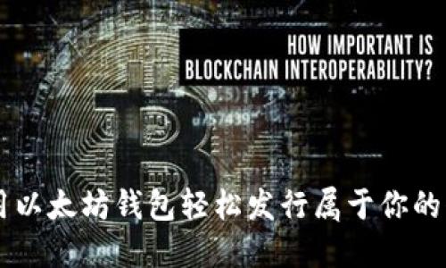 利用以太坊钱包轻松发行属于你的代币