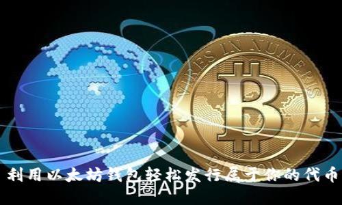 利用以太坊钱包轻松发行属于你的代币