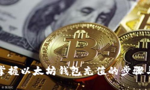 轻松掌握以太坊钱包充值的步骤与技巧