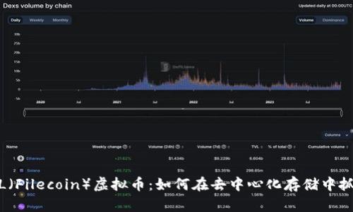 探索FIL(Filecoin)虚拟币:如何在去中心化存储中抓住机遇
