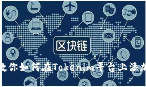 一步一步教你如何在Tokenim平台上添加SHIB代币